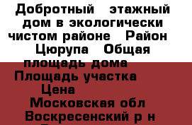 Добротный 2-этажный дом в экологически чистом районе › Район ­ Цюрупа › Общая площадь дома ­ 80 › Площадь участка ­ 10 › Цена ­ 4 200 000 - Московская обл., Воскресенский р-н, Воскресенск г. Недвижимость » Дома, коттеджи, дачи продажа   
